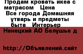 Продам кровать икеа с матрасом › Цена ­ 5 000 - Все города Домашняя утварь и предметы быта » Интерьер   . Ненецкий АО,Белушье д.